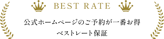 【ベストレート保証】公式HPからのご予約が一番お得です