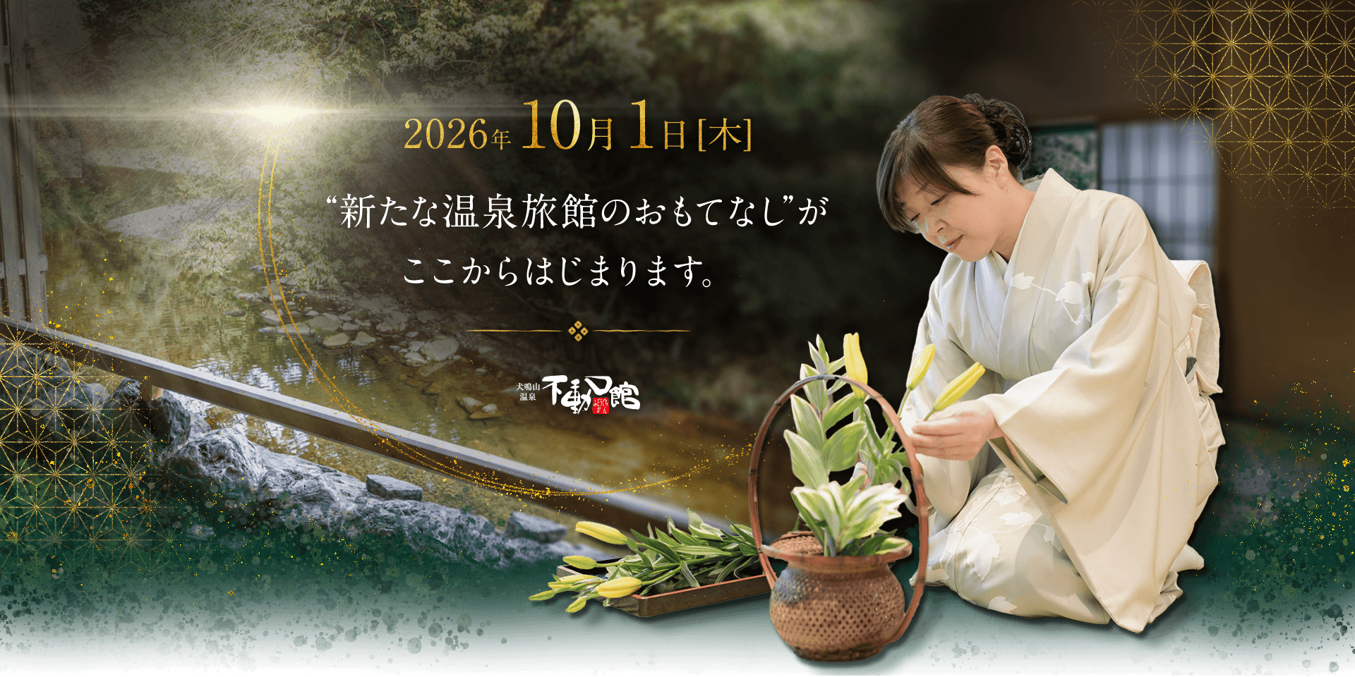不動口館の女将