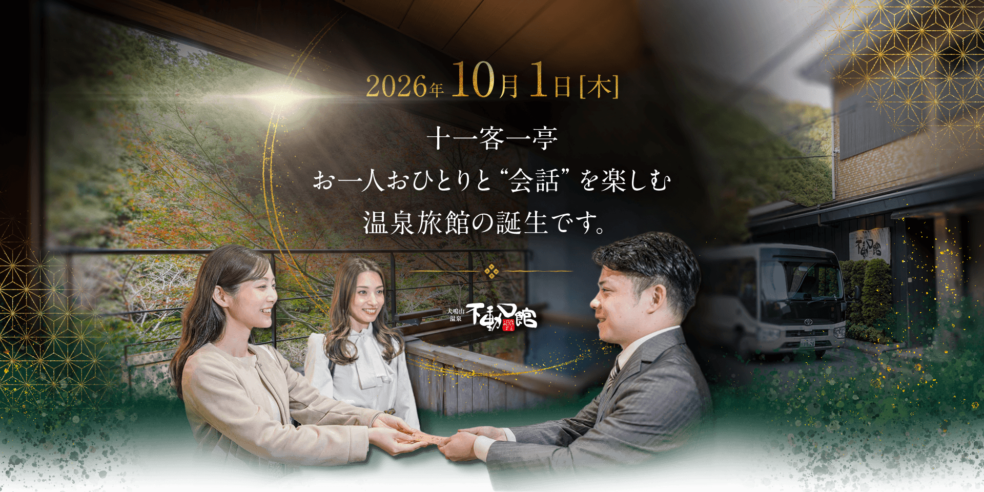 不動口館の支配人